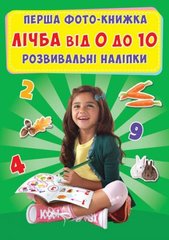 Книга "Перша фото-книга. Розвиваючі наклейки. Рахунок від 0 до 10" (укр) купити в Україні