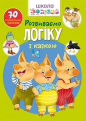 [F00025079] Книга "Школа чомучки. Розвиваємо логіку з казкою. 70 розвивальних наліпок " купить в Украине