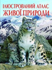 Книга "Ілюстрований атлас живої природи" купить в Украине