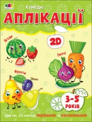 Творческий сборник: Забавные аппликации АРТ19002У АРТ видавництво (9786170968364) купить в Украине
