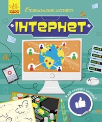 [N1270007У] Пізнавальні активіті : Інтернет (у) купити в Україні