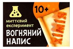 Научная игра-эксперимент "Огненная надпись" купить в Украине
