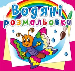 Книга "Водяні розмальовки. Метелик" купить в Украине