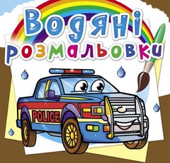 Водные раскраски "Полицейские машины" (укр) купить в Украине