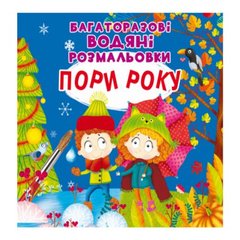 [F00026183] Книга "Багаторазовi водяні розмальовки. Пори року" купити в Україні