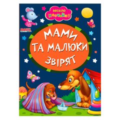 гр А5 "Мами та малюки звірят" (укр) 9789664993224 (25) "Манго book" купить в Украине