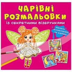 Книга "Волшебные раскраски с секретными узорами. Цветочные феи" купить в Украине
