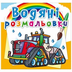 Водные раскраски "Машины на ферме" (укр) купить в Украине