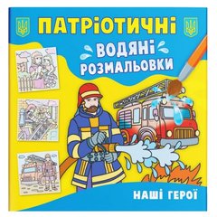 Книга "Патриотические водяные раскраски. Наши герои" купить в Украине