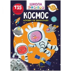 Книга "Школа почемучки. Космос. 135 развивающих наклеек", укр купить в Украине