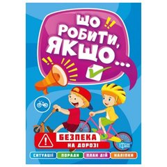 Книга "Что делать, если... Безопасность на дороге" (укр) купить в Украине