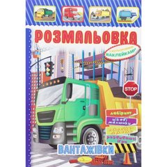 Раскраска с наклейками "Грузовики" (укр) купить в Украине