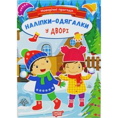 Книжка: "Новорічні пригоди Наліпки - одягалки.У дворі" купити в Україні