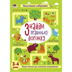 Книжки для розумак : Знайди правильну доріжку. 3-4 роки (у) купить в Украине