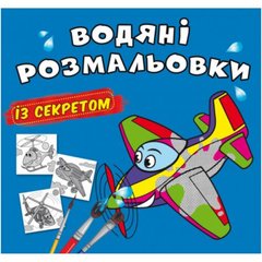 Книга "Водяні розмальовки із секретом. Літачок" купить в Украине