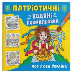 Книга "Патріотичні водяні розмальовки. Моя люба Україна" купити в Україні