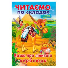 гр Казка про лінивого верблюда 9789669478504 (50) "Пегас" купить в Украине
