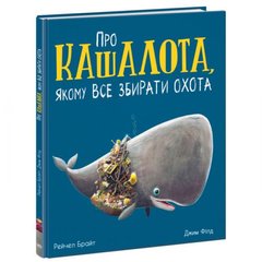 Маленькие истории о чудесах и дружбе: О кашалоте, которому все собирать охота (у) купить в Украине
