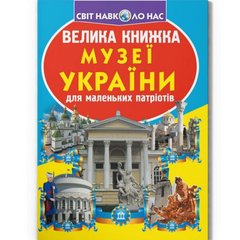 Книга "Велика книжка. Музеї України" купити в Україні