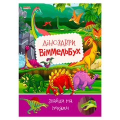 гр Дитячий віммельбух "Динозаври" 9789664993071 (10) "МАНГО book" купить в Украине