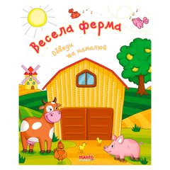 гр Готуємось до школи "Весела ферма" 9789664993477 (25) "МАНГО book" купить в Украине