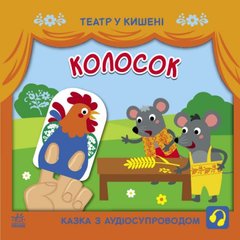 Книжка "Театр в кармане: Колосок" (укр) купить в Украине