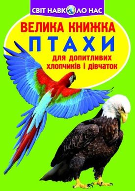 Книга "Велика книга. Птахи" (укр) купити в Україні