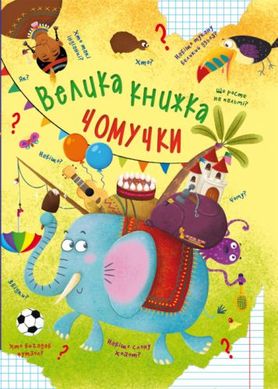 Книга "Велика книжка чомучки" купить в Украине