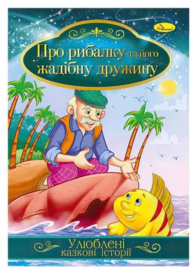 Книга з ілюстраціями "Улюблені казкові історії. Про рибалки та його жадібну дружину" КТ-01-13 Апельсин купити в Україні