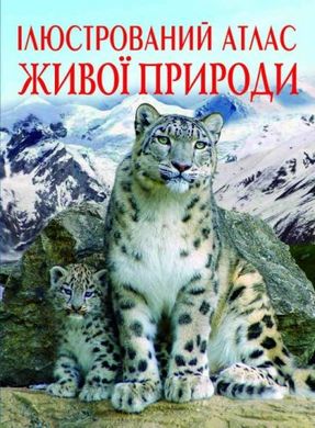 Книга "Ілюстрований атлас живої природи" (укр) купити в Україні