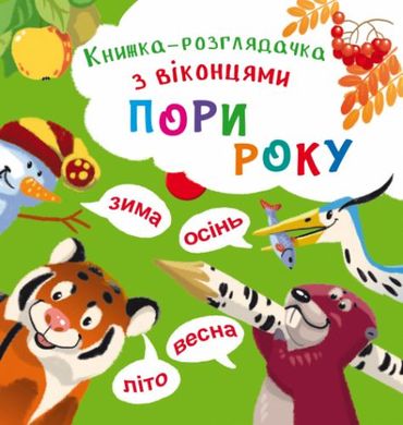 Книжка-баньки з віконцями "Пори року" (укр) купити в Україні
