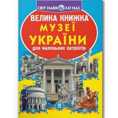 Книга "Велика книжка. Музеї України" купить в Украине