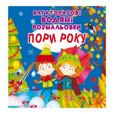 [F00026183] Книга "Багаторазовi водяні розмальовки. Пори року" купить в Украине