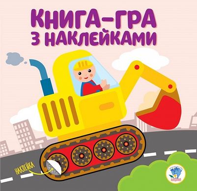 Книга-гра з наклейками "Екскаватор" купити в Україні