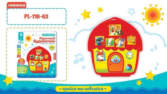 Інтерактивна іграшка "Музичний будиночок" купити в Україні