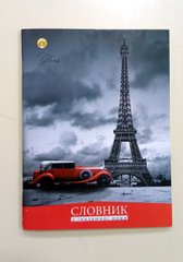Тетрадь Словарь по иностранному языку А5 48 листов 9858 Тетрада купить в Украине