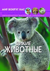 Книга "Мир вокруг нас. Дикие животные" купить в Украине
