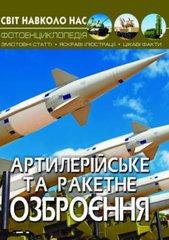 Книга "Мир вокруг нас. Артилерійське і ракетне озброєння" укр купити в Україні