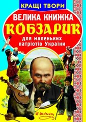 Книга "Велика книжка. Кобзарик" купить в Украине