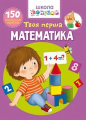 [F00025075] Книга "Школа чомучки. Твоя перша математика. 150 розвивальних наліпок " купить в Украине