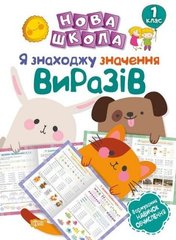 Книжка: "Нова школа 1 клас Я знаходжу значення виразів.Формування навичок обчислення." купить в Украине