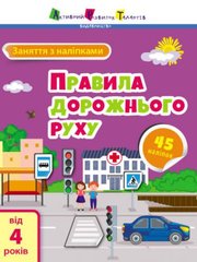[АРТ15206У] Заняття з наліпками : Правила дорожнього руху (у) купити в Україні