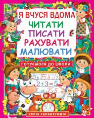 Книга "Я учусь дома читать, писать, считать, рисовать", укр купить в Украине