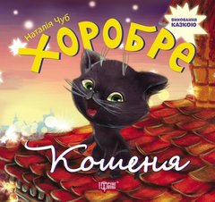 Книжка "Виховання казкою. Хоробре кошеня" купить в Украине