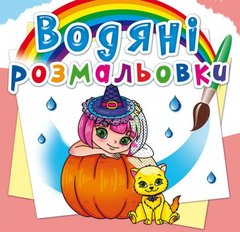Книга "Водяні розмальовки. Принцеси та феї" купить в Украине