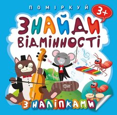 [05951] Книжка: "Поміркуй Знайди відмінності. Котик - музика" купить в Украине