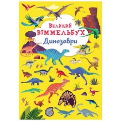 [F00027398] Книга "Книга-картонка "Великий віммельбух. Динозаври" купить в Украине