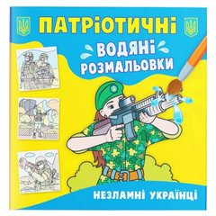 Книга "Патриотические водяные раскраски. Несокрушимые украинцы" купить в Украине