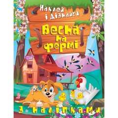 Книжка: "Наклей і дізнайся Весна на фермі" купити в Україні