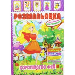 Раскраска с наклейками "Королевство фей" (укр) купить в Украине